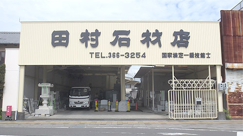 田村石材店