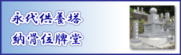 永代供養塔