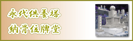 永代供養塔