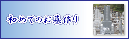 初めてのお墓作り