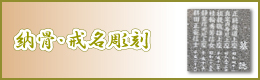 納骨・戒名彫刻