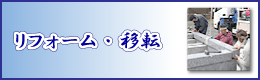 お墓のリフォーム　移転・解体