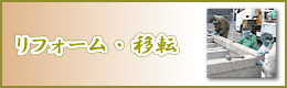 お墓のリフォーム　移転・解体