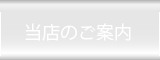 当店のご案内