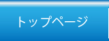 トップページ