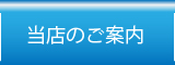 当店のご案内