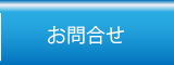 お問合せ